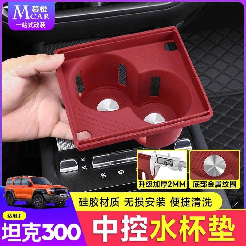 坦克300中控水杯垫硅胶限位器环保减震降噪储物软胶内饰用品配件