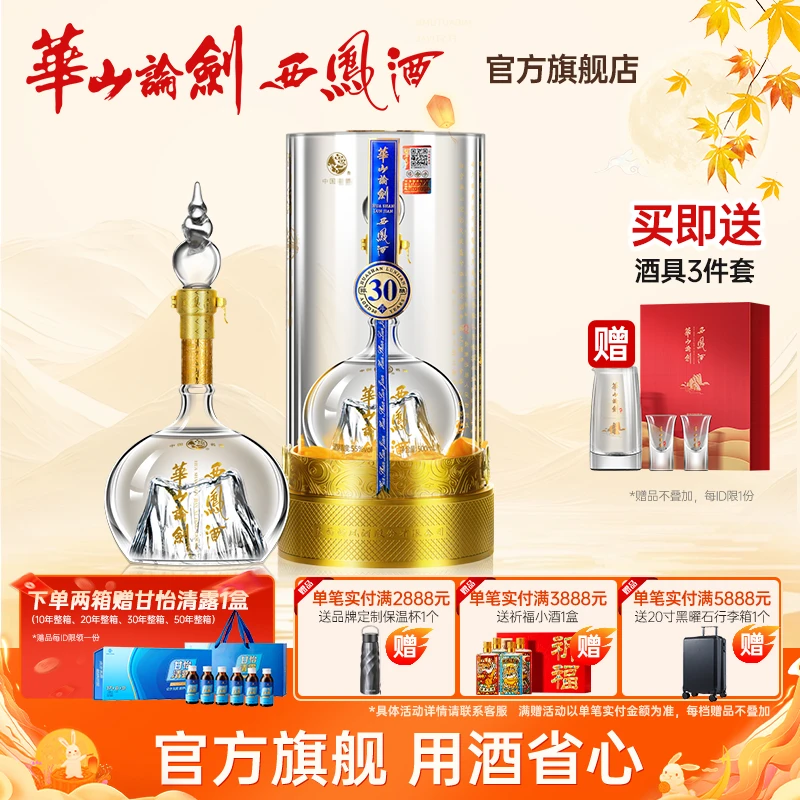 华山论剑【品牌直营】西凤酒官方旗舰店30年白酒单瓶装55度500ml