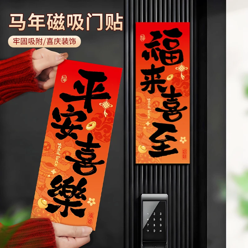 马年磁吸门贴春节新年家用创意入户门小对联乔迁新居喜庆装饰贴