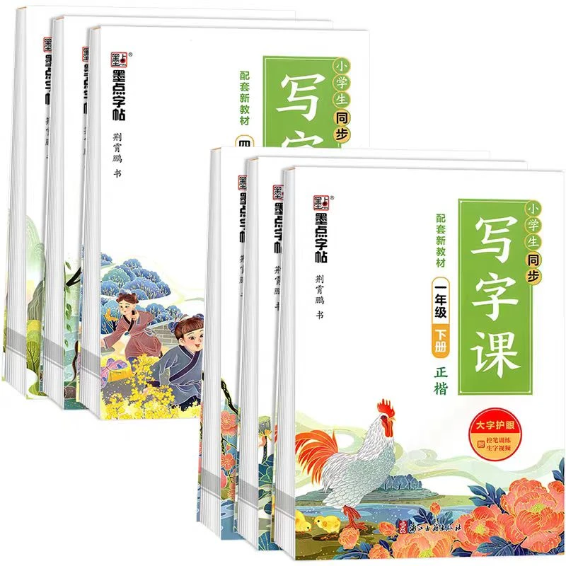 【微瑕】墨点字帖:小学生同步写字课