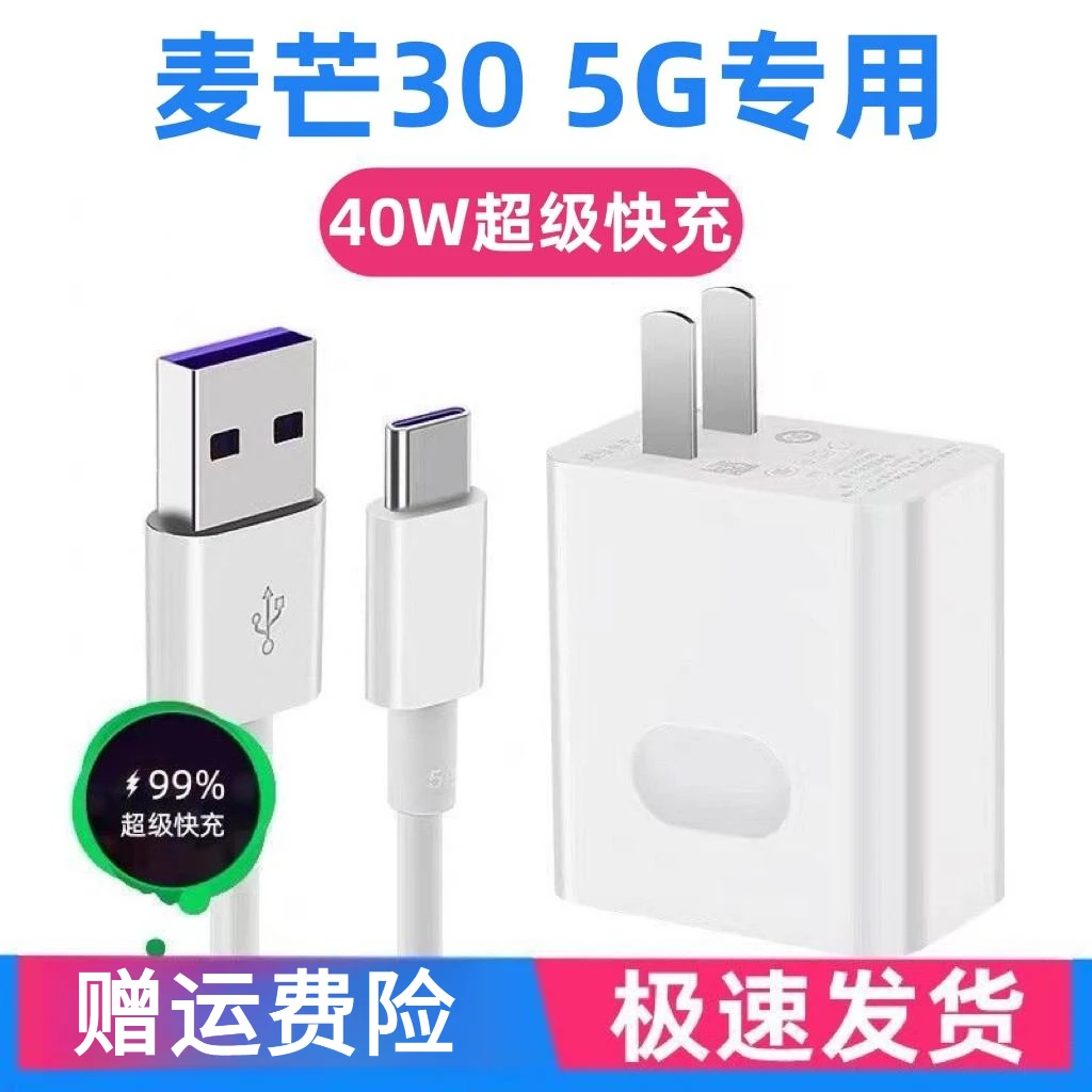 适用华为麦芒30 5G充电器华为麦芒30 5G充电线40W快充5A适配原装
