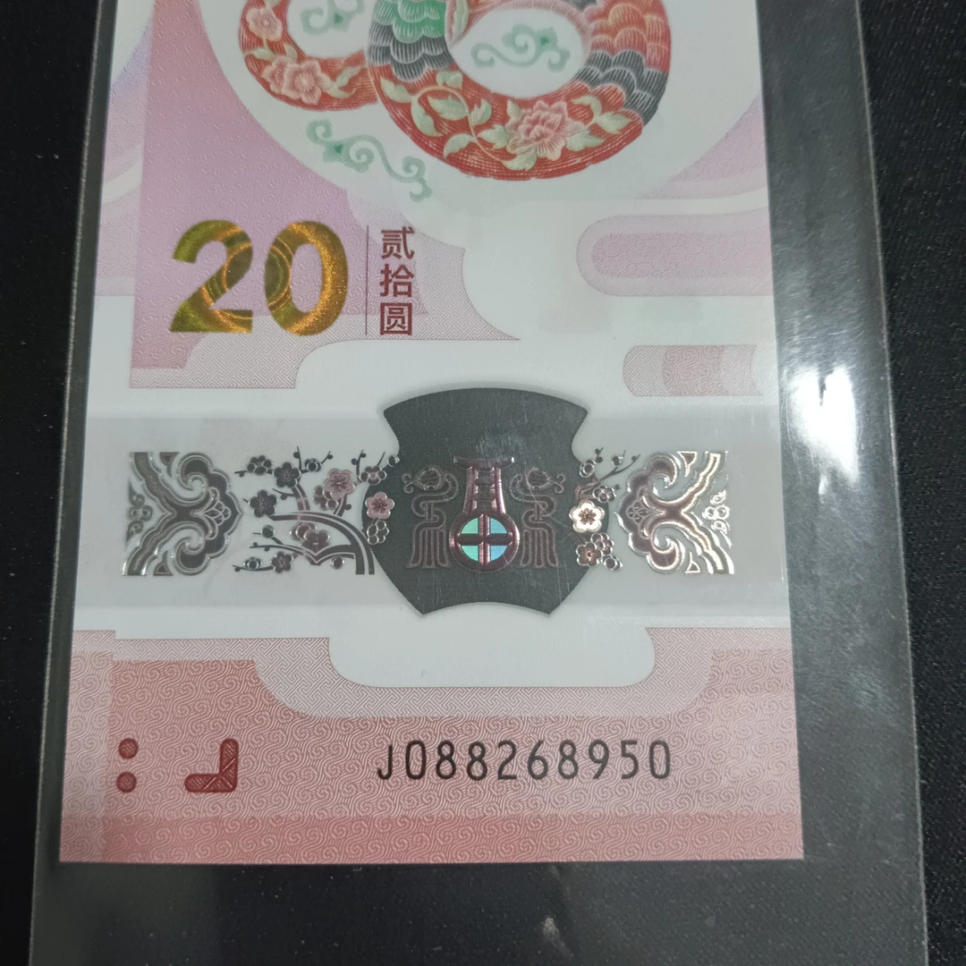 【25年蛇钞】088268950 编码989