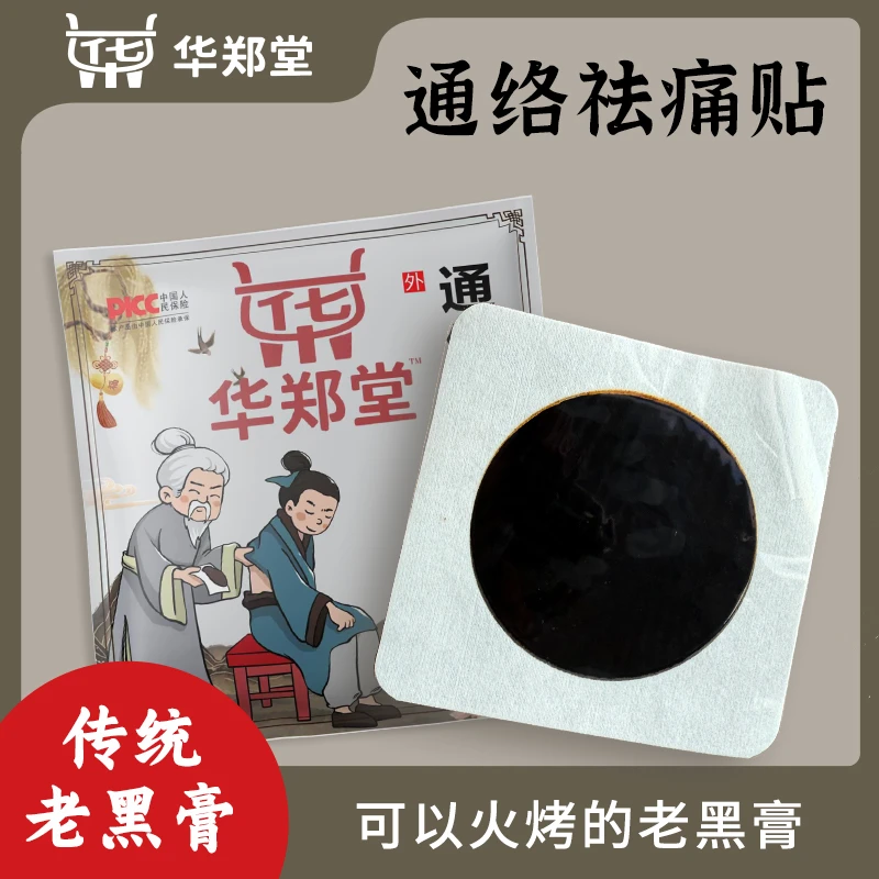 华郑堂传统手工老黑膏贴肩颈腰腿不适缓解中老年腰椎颈椎