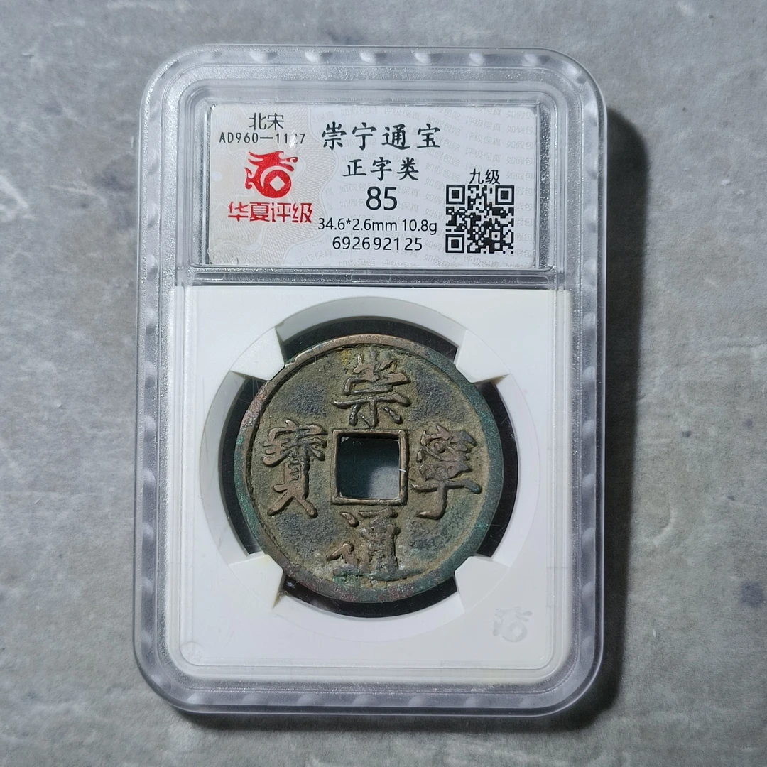 60530-01 崇宁通宝正字类