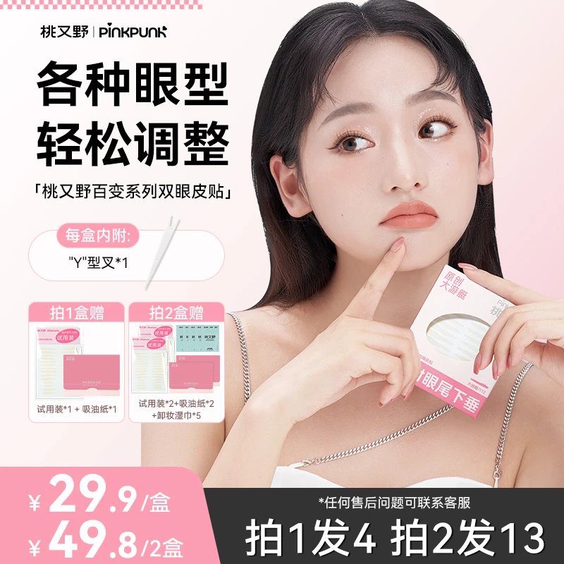 桃又野百变双眼皮贴专门解决不同眼型人群肿眼泡单眼皮内双眼下垂