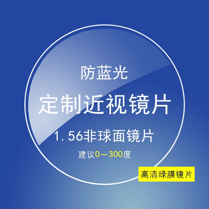 定制高清非球面防蓝光近视眼镜片1.56/1.61/1.67/1.71/1.74可选