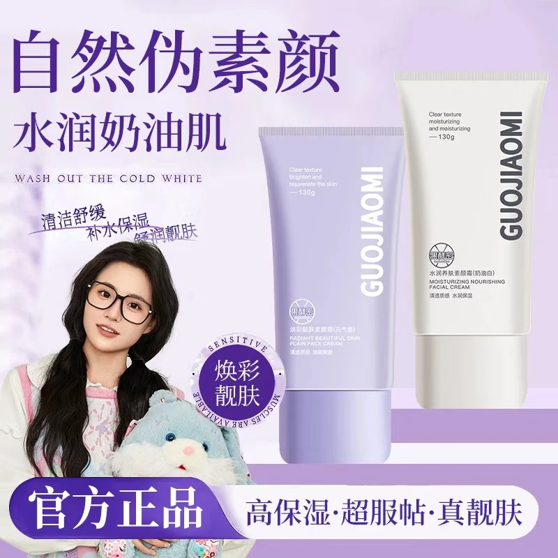 【小鱼推荐】素颜霜遮瑕不假白不脱妆保湿补水滋润防水防汗懒人霜