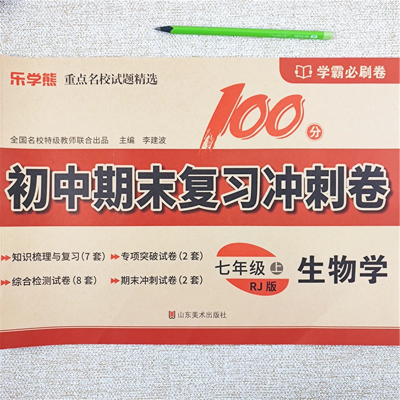 初中期末复习冲刺卷七年级上册生物试卷同步测试卷七年级上册试卷