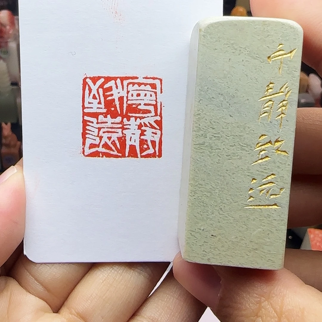 寿山石印石2.0宁静致远 手工篆刻