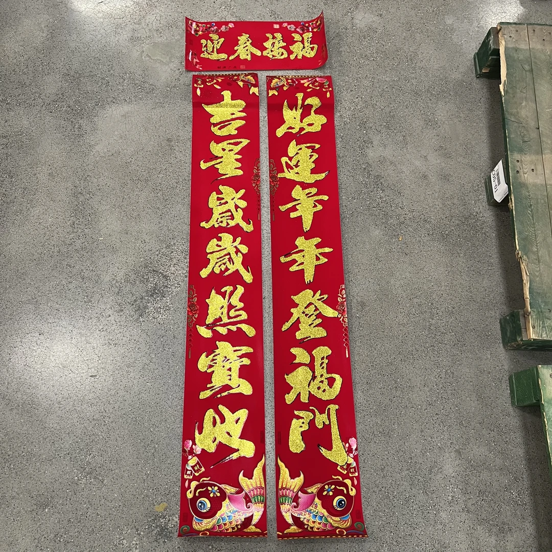 077#2025年入户洒金1.6米对联植绒对联新年贴装饰