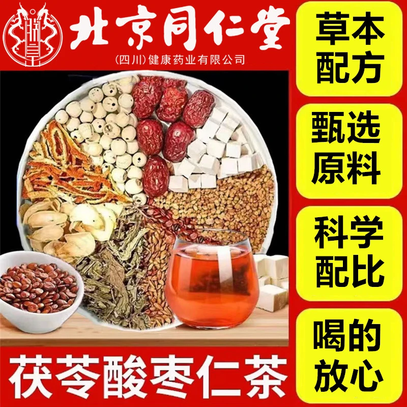 北京同仁堂酸枣仁茯苓茶熬夜冲泡饮品酸枣仁百合茯苓茶包独立AEVY