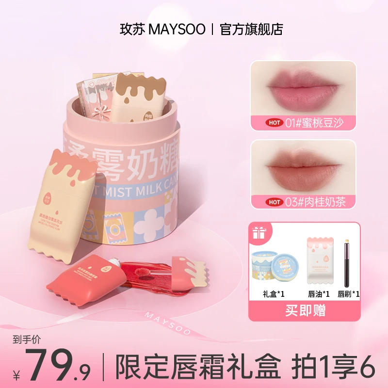 【礼盒装】玫苏柔雾奶糖唇霜哑光显白提气色学生新手便携雾面唇彩