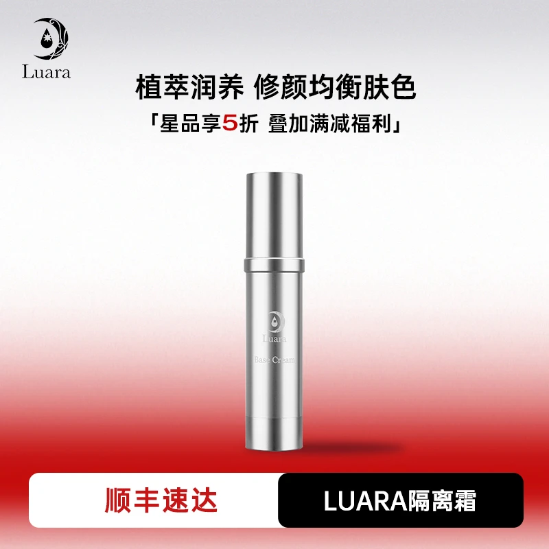 luara隔离霜提亮肤色30ml面部遮暇打底防护妆前乳膏保湿护肤品