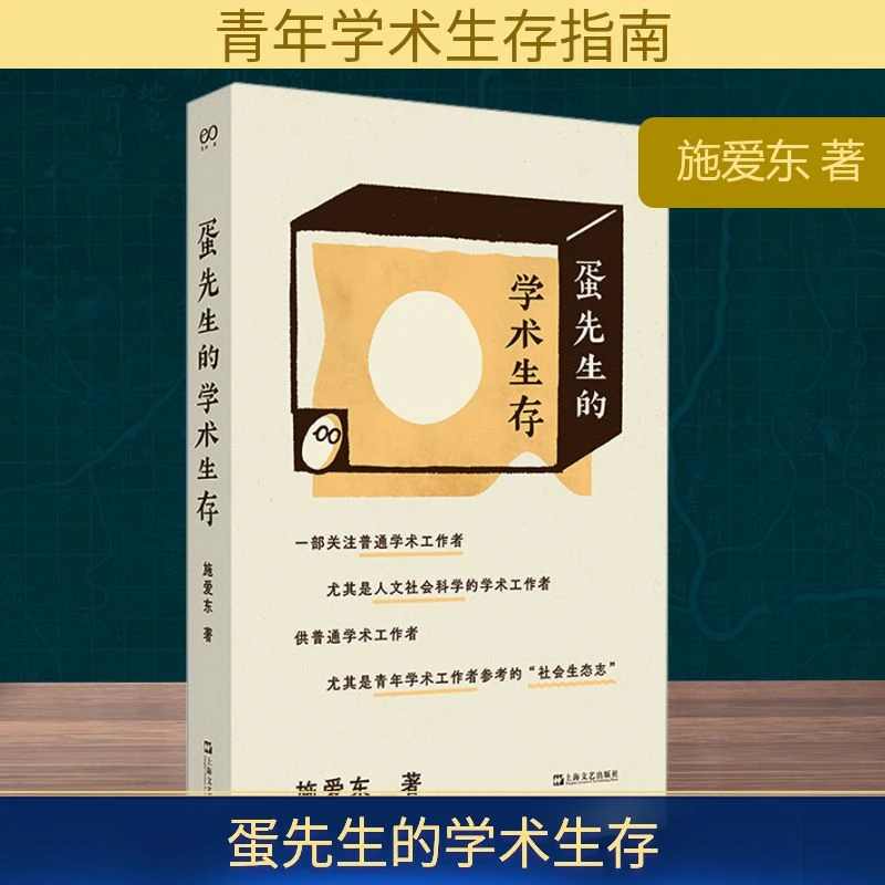 【文轩】蛋先生的学术生存 社会科学总论、学术