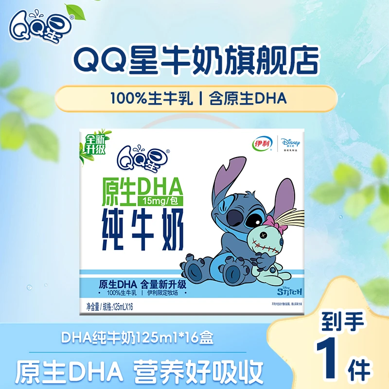 【史迪奇限定装】QQ星原生DHA牛奶125ml*16盒儿童纯牛奶(9-10月)DR