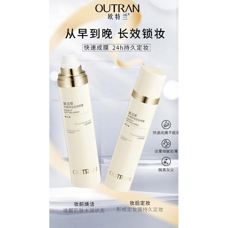 赫婷娜欧特兰复活草水感纳米定妆喷雾