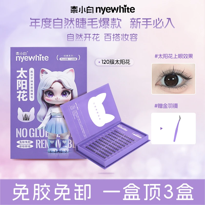 【春日特惠】奈小白懒人免胶假睫毛自然细梗太阳花素颜山茶花睫毛