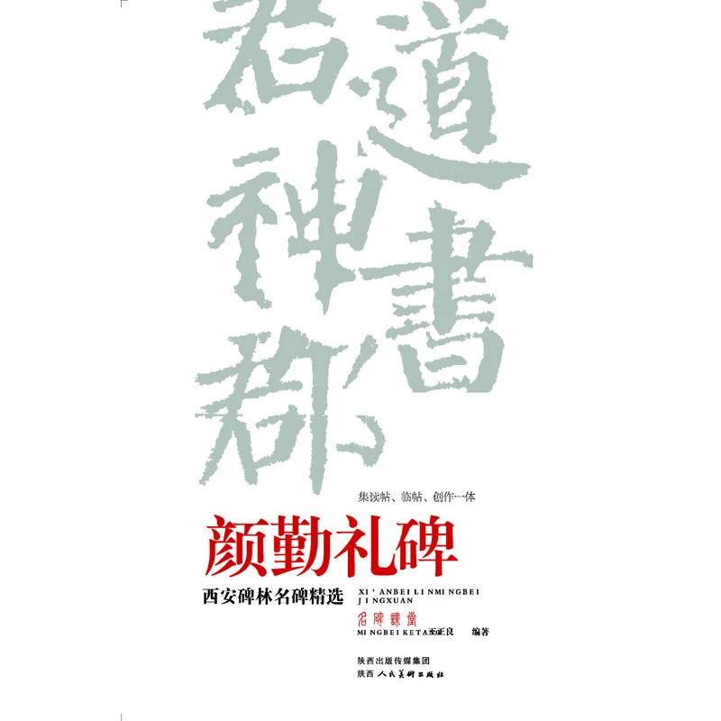 颜勤礼碑/西安碑林名碑精选
