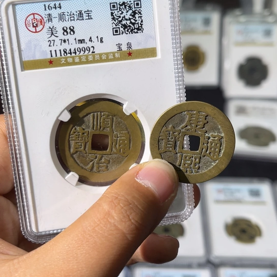 铜润*小瑶，公博精品顺治康熙，评级码9992