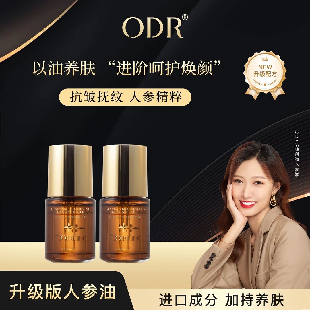 ODR绿缘萝人参臻颜精华油