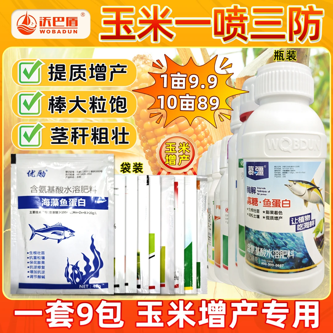 沃巴盾玉米一喷三防9效合1促进玉米生长调节稳产组合方案