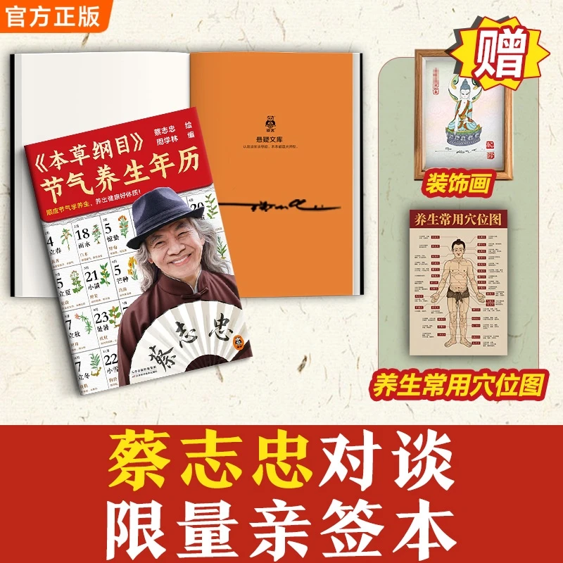 现货【限量亲签本】本草纲目节气养生年历 加赠装饰画+养生穴位图