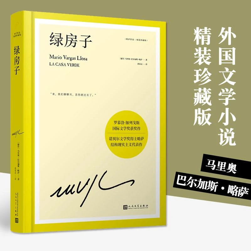 正版 绿房子精装珍藏版 马里奥巴尔加斯略萨 诺贝尔文学奖得主震