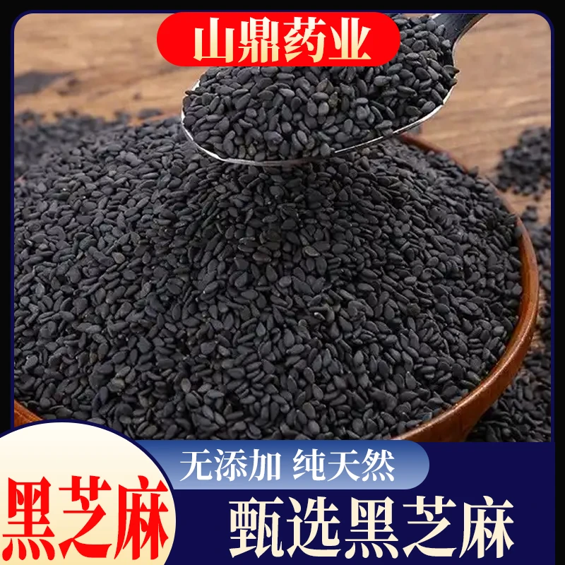 山鼎药业【黑芝麻】正宗生黑芝麻500g新货油麻味道好颗粒饱满