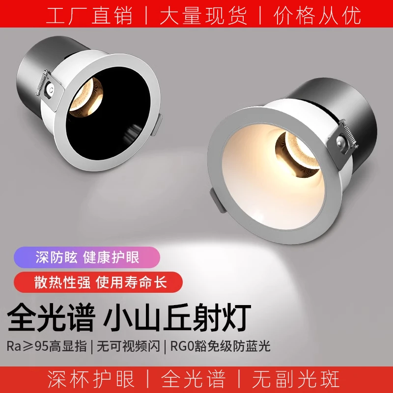 小山丘射灯led灯嵌入式客厅家用吊顶电视墙cob深杯防眩筒灯全光谱