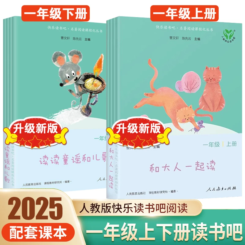 和大人一起读人教版一年级上册快乐读书吧必阅读书读读童谣和儿歌