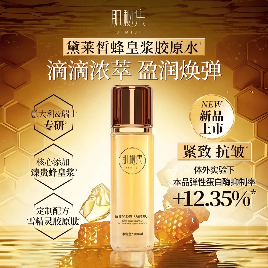 蜂皇浆胶原抗皱精华水以蜜润颜抗皱淡纹舒缓泛红干燥D-1