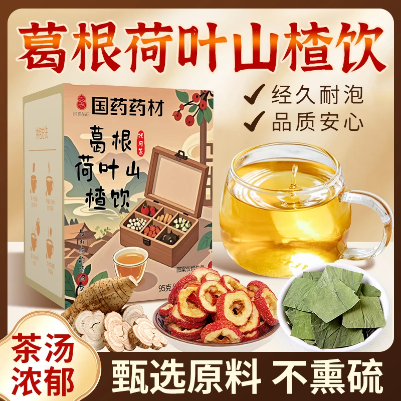 【官方正品】葛根荷叶山楂饮茶包菊花决明子养生茶同款夏季必备冲饮