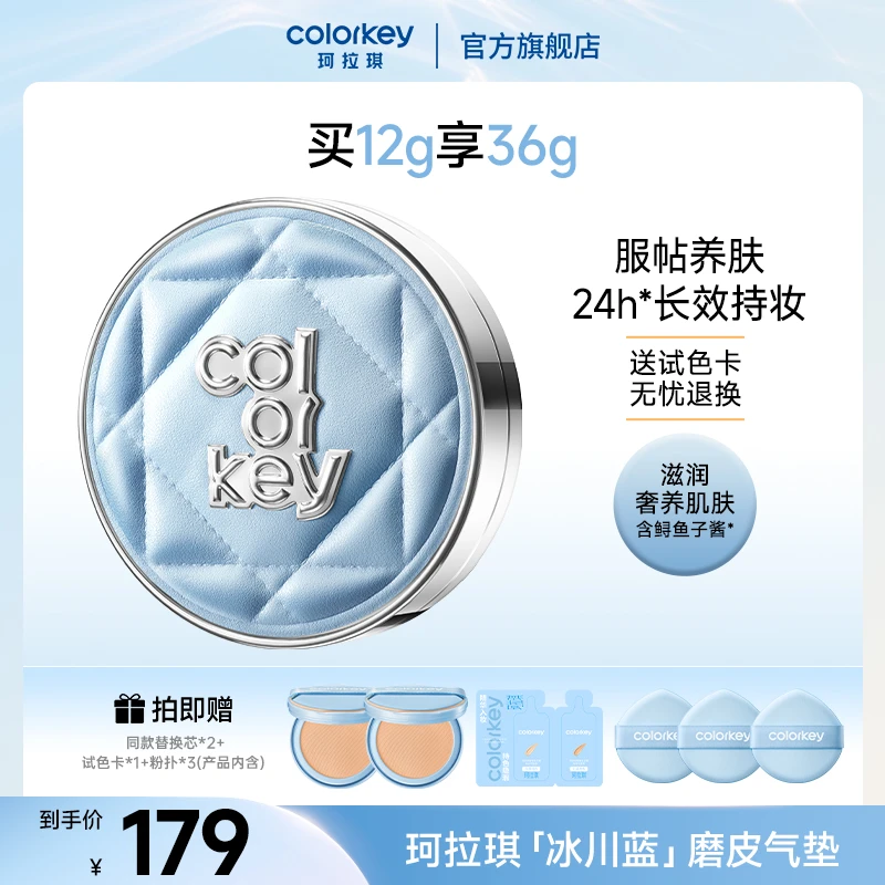 Colorkey珂拉琪「冰川蓝」鱼子酱磨皮气垫控油遮瑕长效持妆流光风