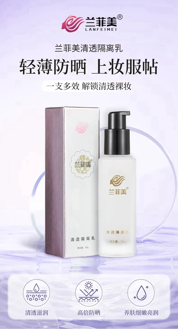 兰菲美兰菲美清透隔离乳。轻薄防护滋润清透不假白保湿