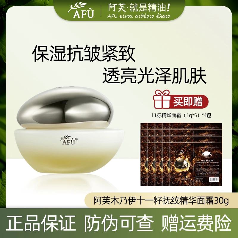 AFU/阿芙木乃伊十一籽抚纹11籽面霜保湿抗皱紧致抚纹面霜干皮面部