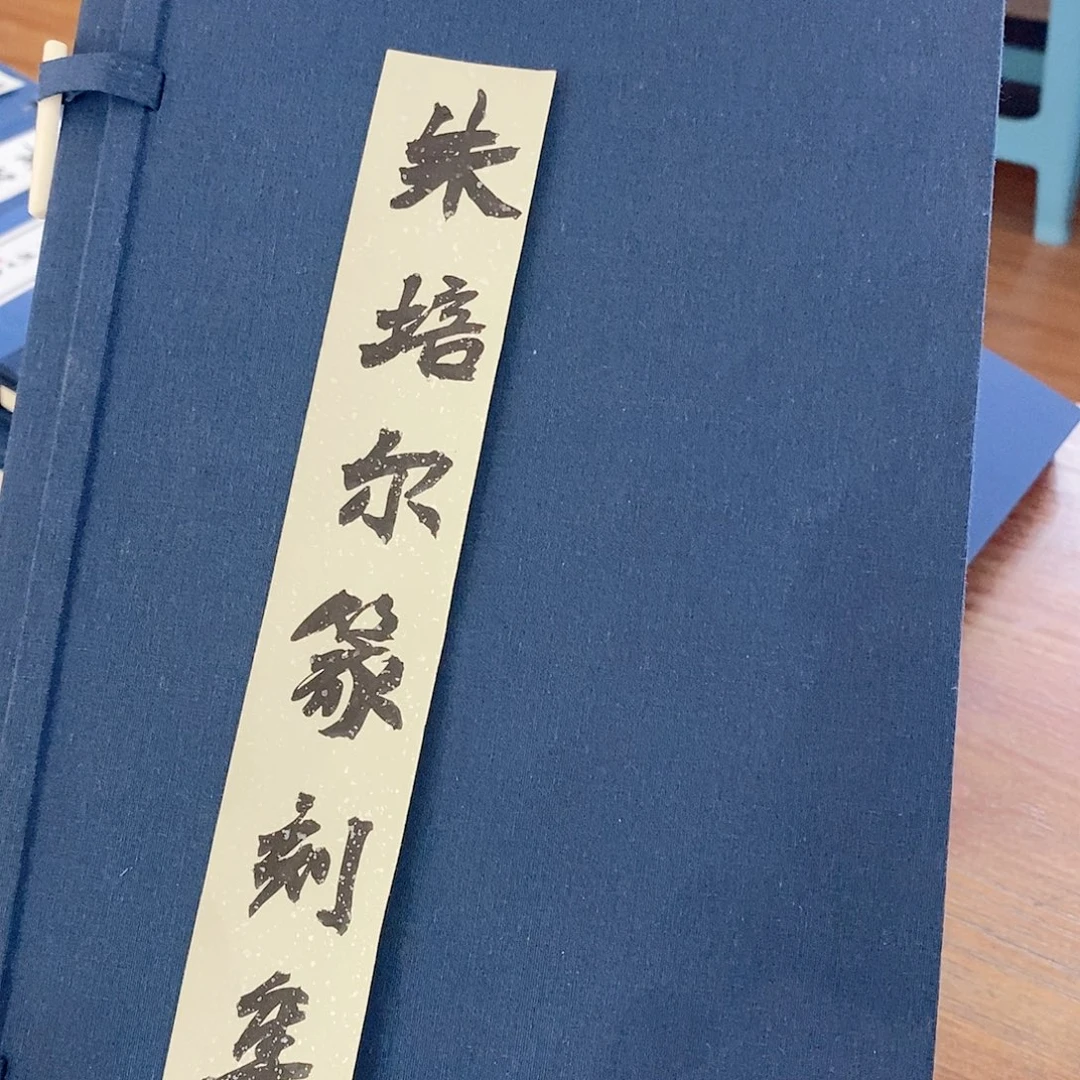 六***然昌化石其他朱培尔印谱