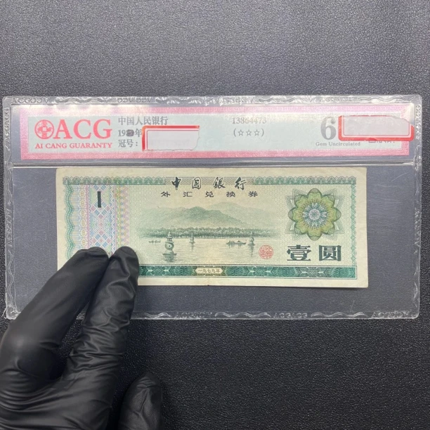 退市外汇兑换券壹元2张 流通非全新原票 介意慎拍