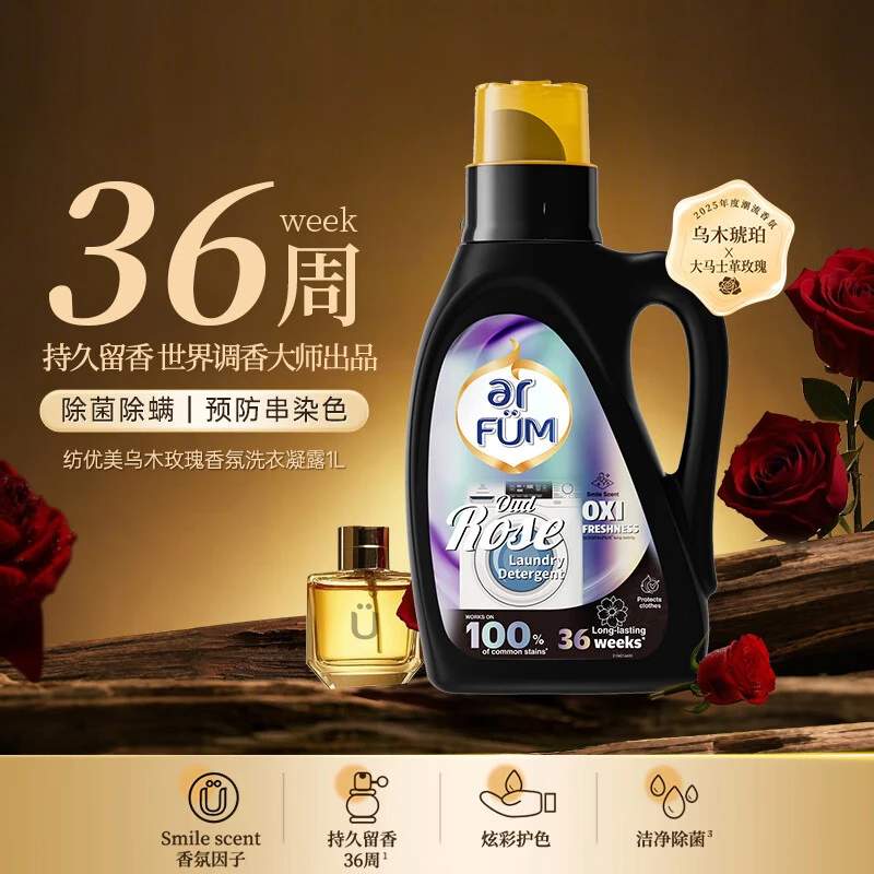 纺优美乌木玫瑰香氛洗衣凝露持久留香洗衣液香水柔顺除菌洁净洗衣