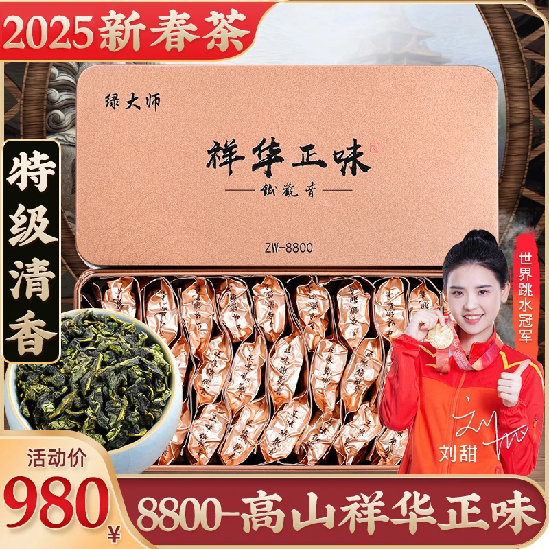 绿大师祥华正味8800特级兰花香铁观音清香型安溪乌龙茶茶叶500g
