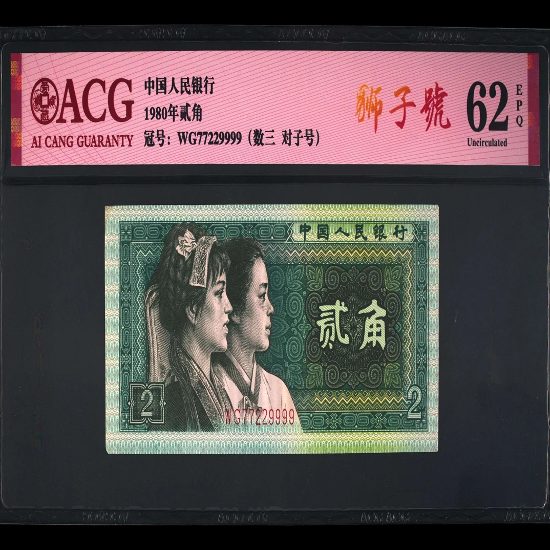 退市四版8002靓号（数三 四对子 狮子号）爱藏62分