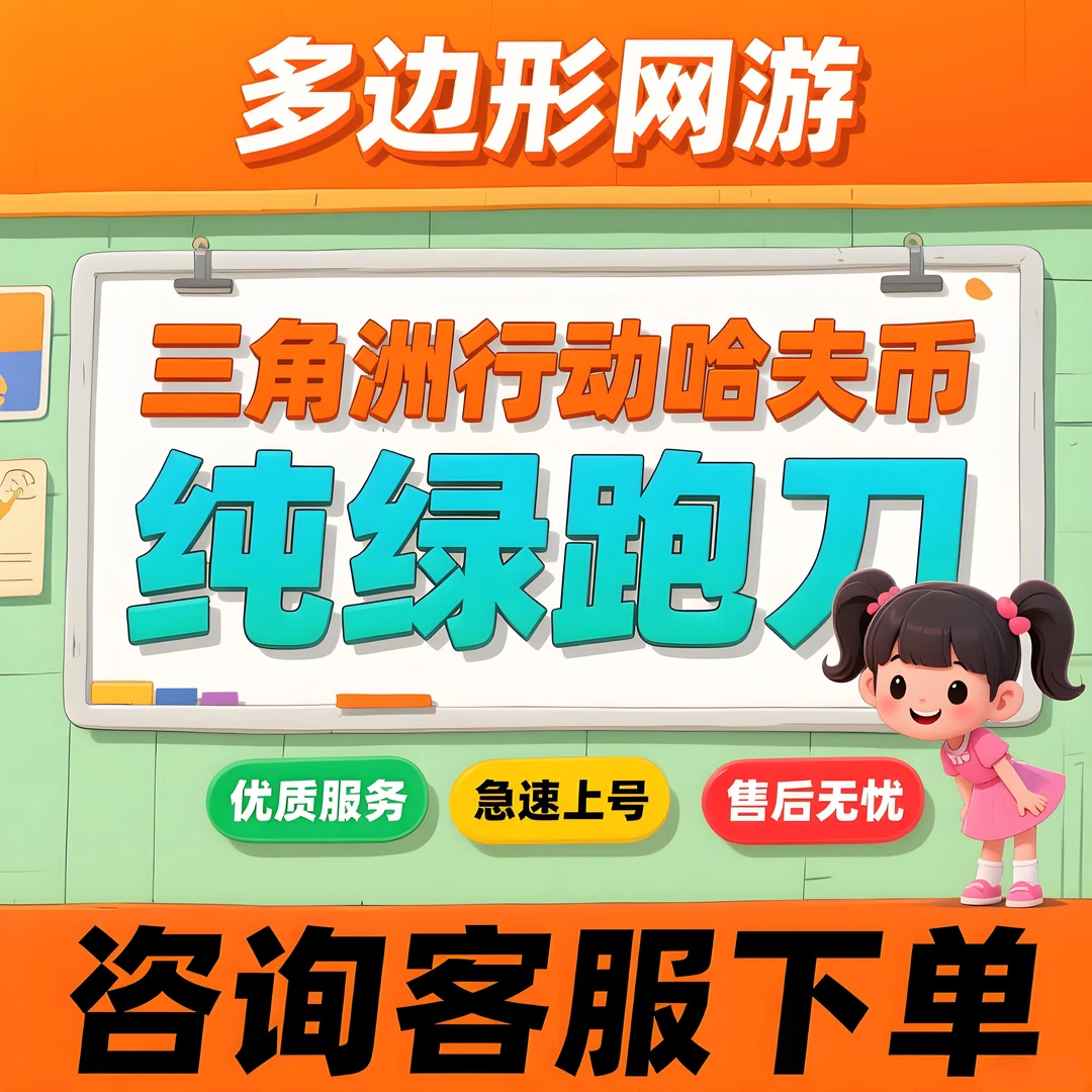 【20/500W】三角洲行动哈夫币购买撞车哈夫币买币哈夫币哈夫币充值
