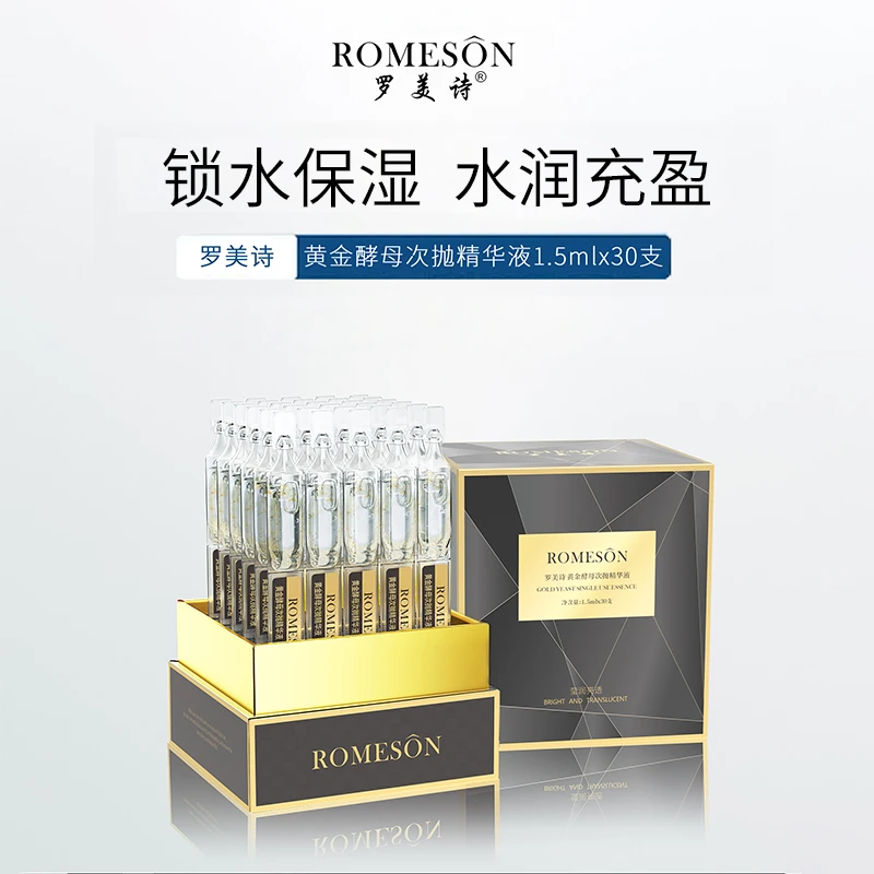 ROMESON/罗美诗黄金酵母次抛精华液—水润液态保湿精华多重精粹
