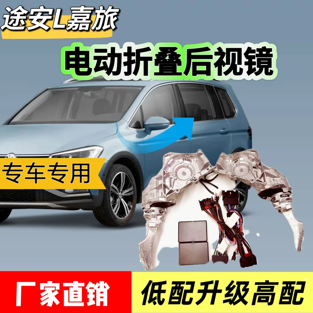大众嘉旅途安电动折叠后视镜嘉旅途安L改装倒车镜自动折叠后视镜