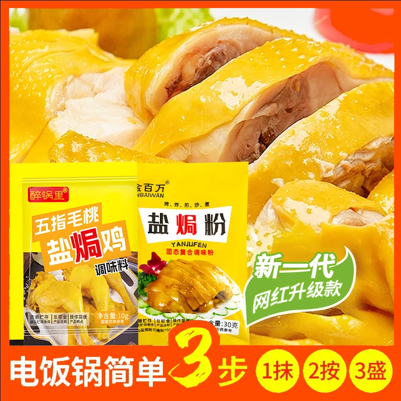 盐焗粉五指毛桃盐焗鸡粉客家风味海鲜鸡肉腌料袋装方便家用调味料