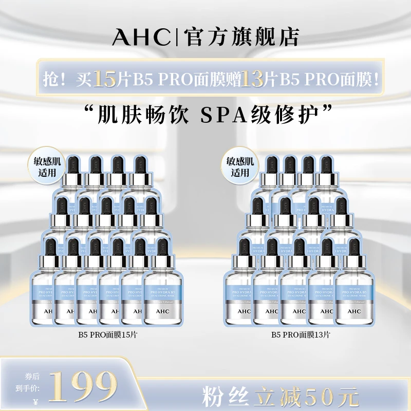 【到手28片】AHC官旗B5PRO面膜补水保湿舒缓褪红到手共28片!(片装)