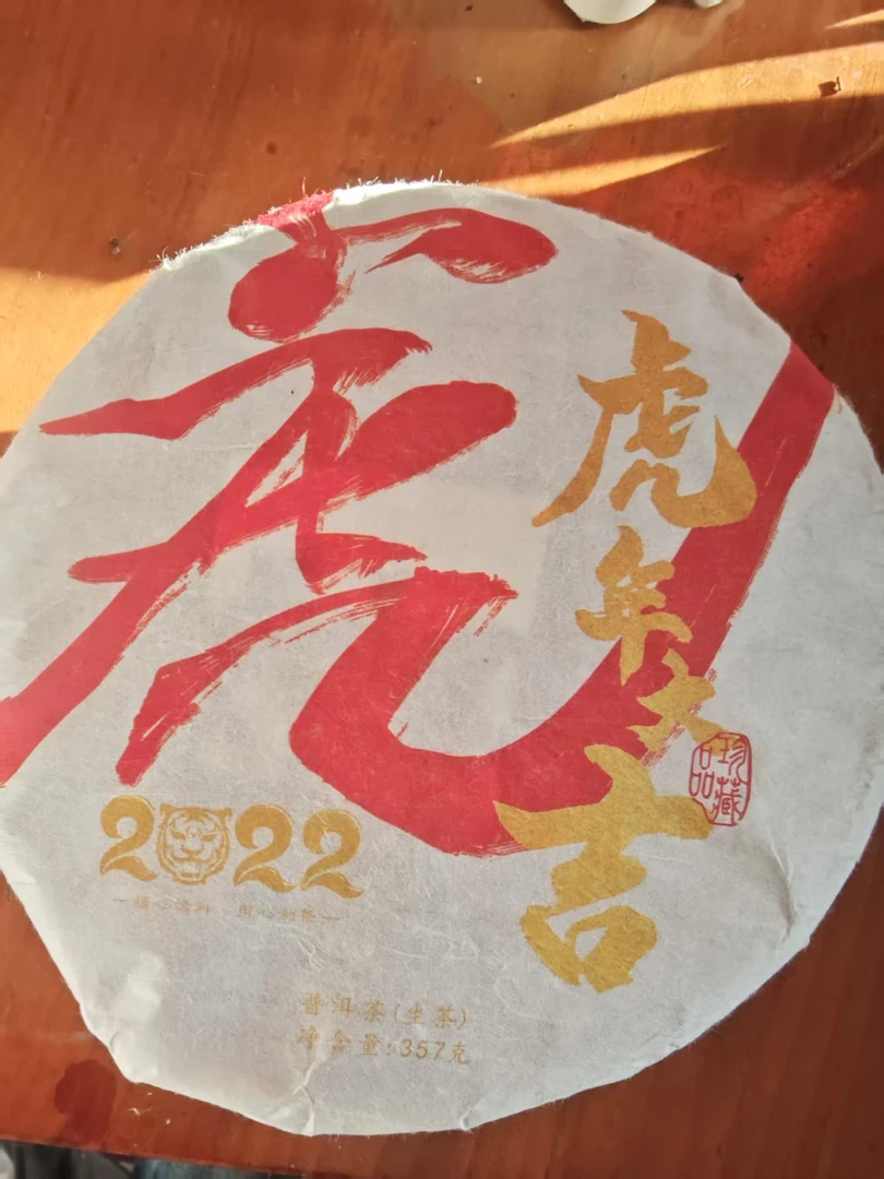 2022年虎年福饼357g普洱生茶