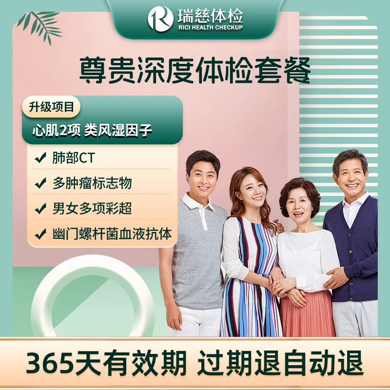 瑞慈体检 尊贵深度体检套餐 升级肺部CT幽门螺杆菌抗体男女通用