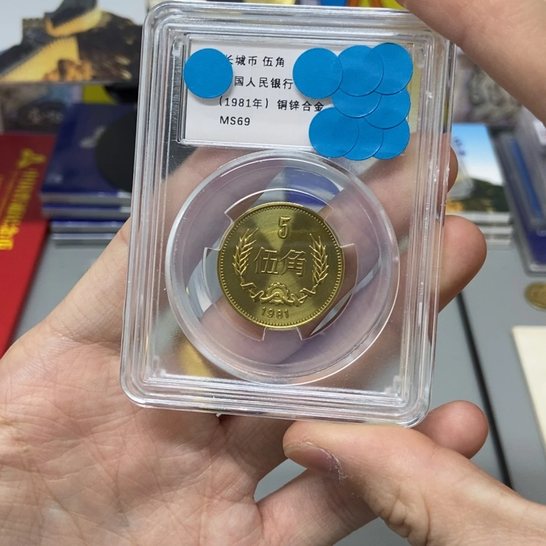 其他普通金属81年长城币五角评级69分