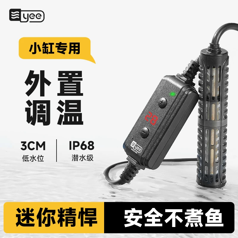 yee鱼缸加热棒小鱼缸恒温智能迷你乌龟加热器鱼缸低水位外置控温