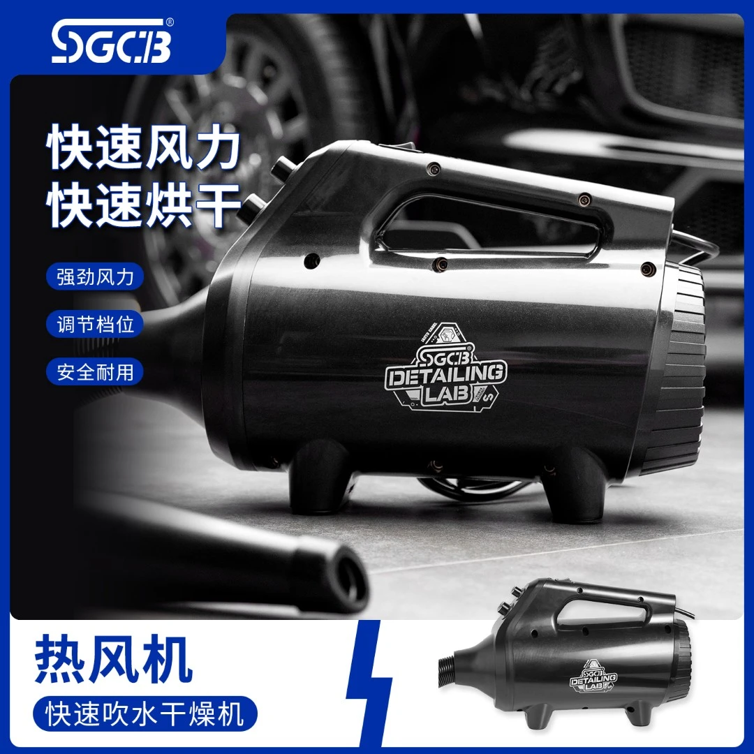 SGCB新格热风机汽车美容店吹尘吹风洗车店暴风枪专用烘干机